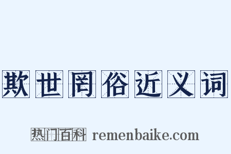 欺世罔俗近义词是什么意思的图片